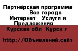 Партнёрская программа BEGET - Все города Интернет » Услуги и Предложения   . Курская обл.,Курск г.